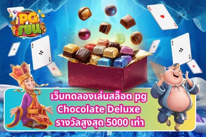 เว็บทดลองเล่นสล็อต pg Chocolate Deluxe