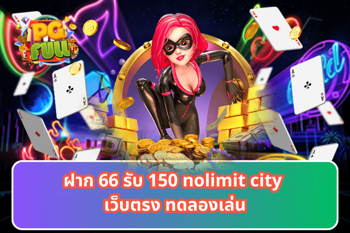 ฝาก 66 รับ 150 nolimit city เว็บตรง ทดลองเล่น