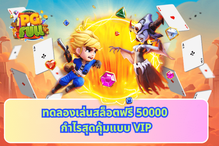 ทดลองเล่นสล็อตฟรี 50000 กำไรสุดคุ้มแบบ VIP