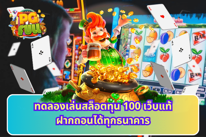 ทดลองเล่นสล็อตทุน 100 เว็บแท้ฝากถอนได้ทุกธนาคาร