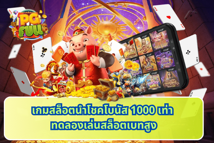 เกมสล็อตนำโชคโบนัส 1000 เท่า ทดลองเล่นสล็อตเบทสูง