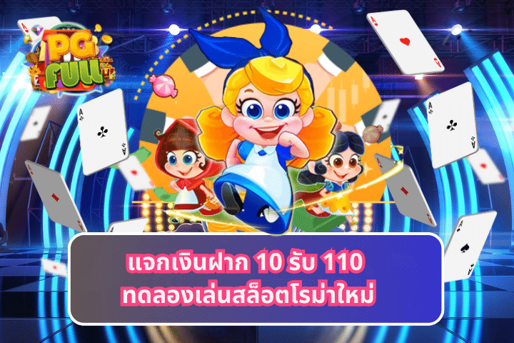 แจกเงินฝาก 10 รับ 110 ทดลองเล่นสล็อตโรม่าใหม่