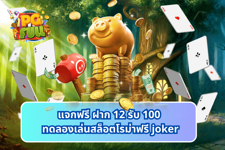 แจกฟรี ฝาก 12 รับ 100 ทดลองเล่นสล็อตโรม่าฟรี joker