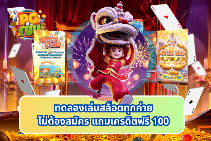 ทดลองเล่นสล็อตทุกค่ายไม่ต้องสมัคร แถมเครดิตฟรี 100