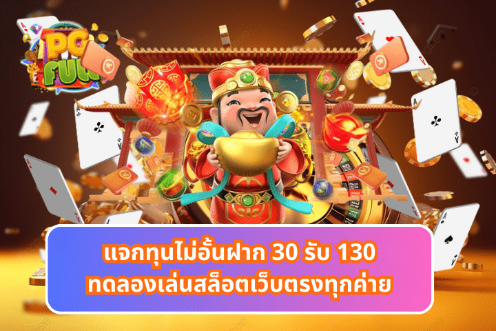 แจกทุนไม่อั้นฝาก 30 รับ 130ทดลองเล่นสล็อตเว็บตรงทุกค่าย