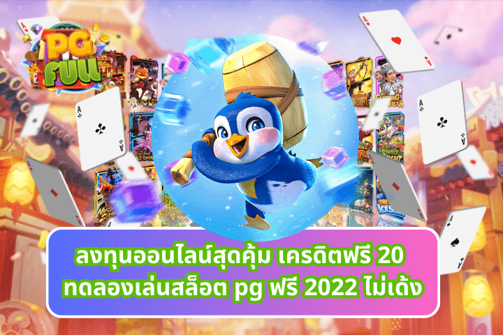 ลงทุนออนไลน์สุดคุ้ม เครดิตฟรี 20