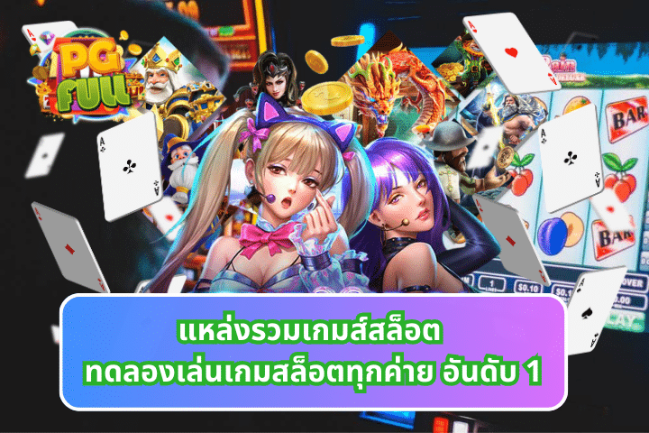 แหล่งรวมเกมส์สล็อต ทดลองเล่นเกมสล็อตทุกค่าย อันดับ 1