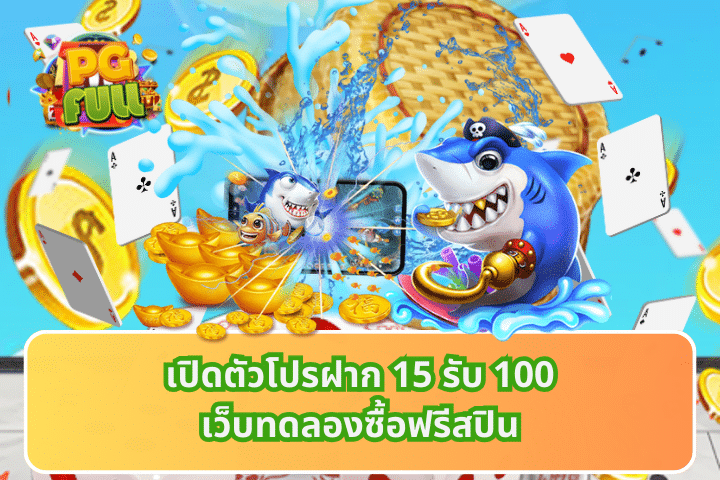 เปิดตัวโปรฝาก 15 รับ 100เว็บทดลองซื้อฟรีสปิน