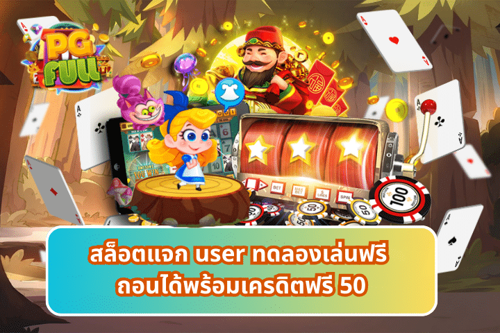 สล็อต แจก user ทดลองเล่น ฟรี ถอนได้ พร้อมเครดิตฟรี 50