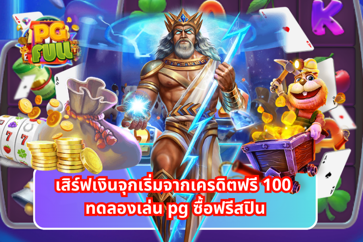 เสิร์ฟเงินจุกเริ่มจากเครดิตฟรี 100 ทดลองเล่น pg