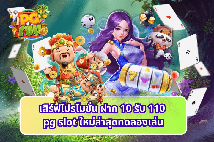 เสิร์ฟโปรโมชั่น ฝาก 10 รับ 110 pg slot