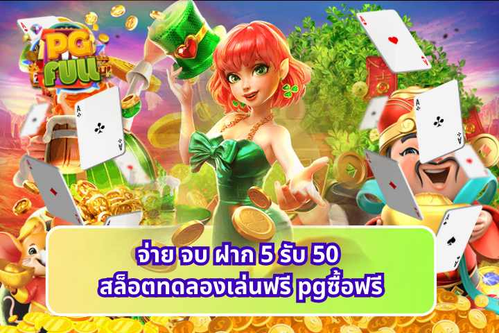 จ่าย จบ ฝาก 5 รับ 50 สล็อตทดลองเล่นฟรี pgซื้อฟรี