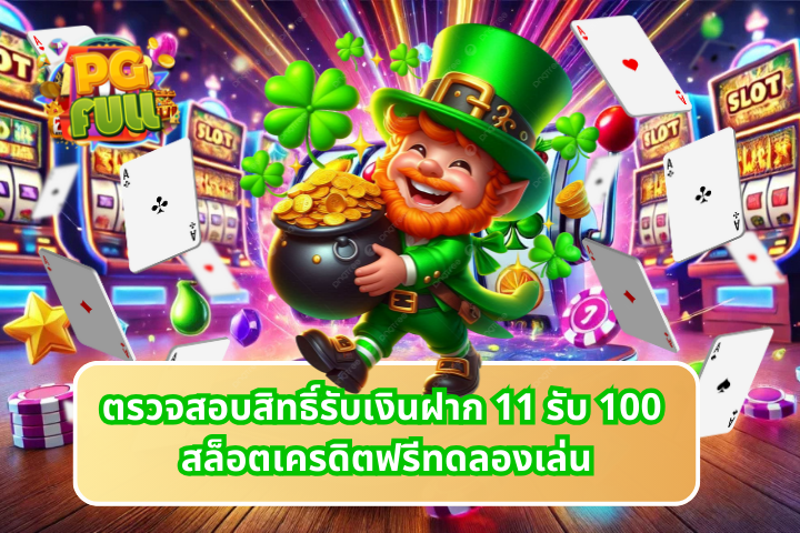 ตรวจสอบสิทธิ์รับเงินฝาก 11 รับ 100