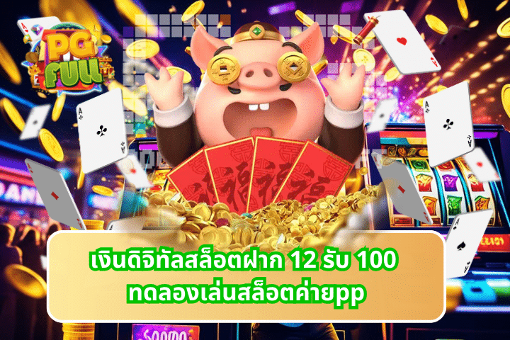 เงินดิจิทัลสล็อตฝาก 12 รับ 100 ทดลองเล่นสล็อตค่ายpp