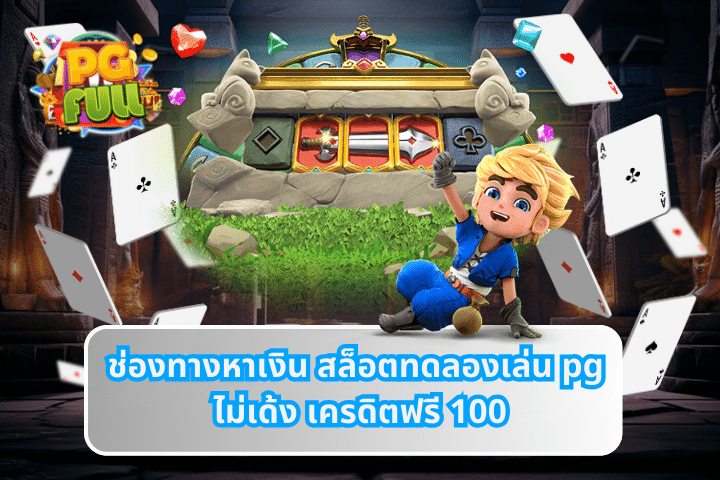 ช่องทางหาเงิน สล็อตทดลองเล่น pg ไม่เด้ง เครดิตฟรี 100