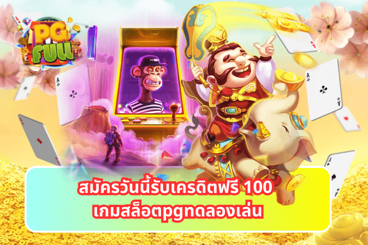 สมัครวันนี้รับเครดิตฟรี 100 เกมสล็อตpgทดลองเล่น