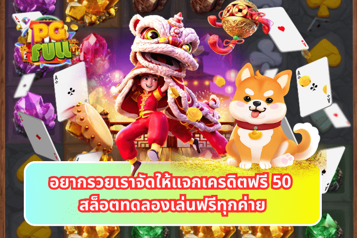 เครดิตฟรี 50 สล็อต ทดลองเล่นฟรีทุกค่าย