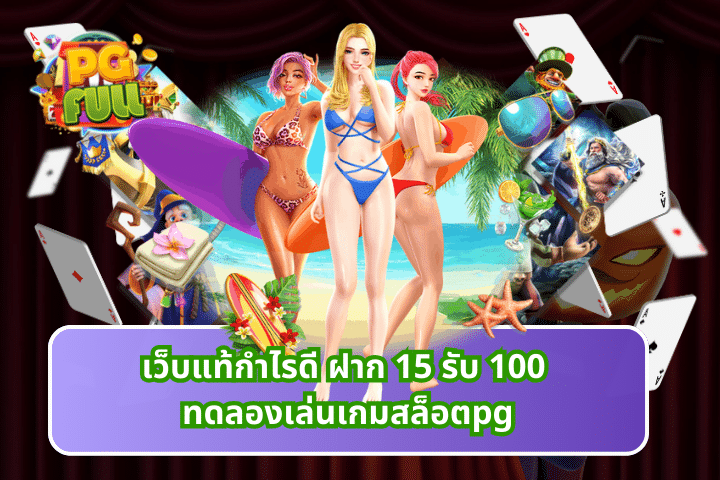 เว็บแท้กำไรดี ฝาก 15 รับ 100