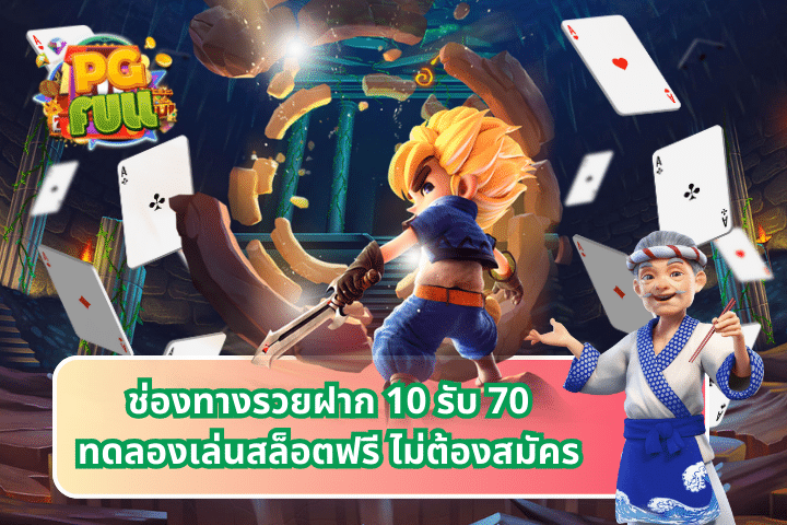 ช่องทางรวยฝาก 10 รับ 70ทดลองเล่นสล็อตฟรี ไม่ต้องสมัคร