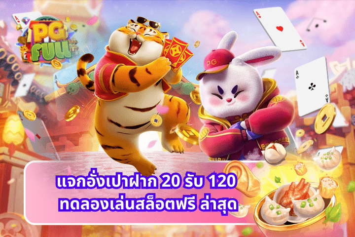 แจกอั่งเปาฝาก 20 รับ 120