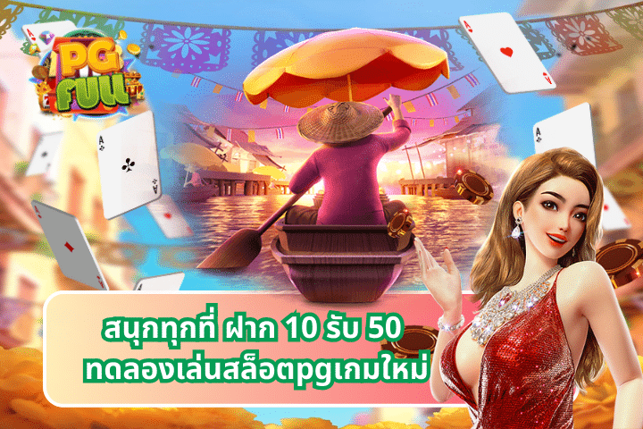 สนุกทุกที่ ฝาก 10 รับ 50 ทดลองเล่นสล็อตpgเกมใหม่