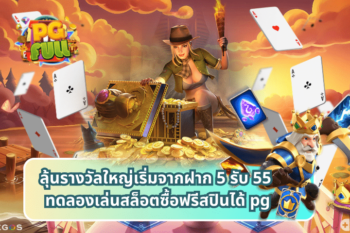 ลุ้นรางวัลใหญ่เริ่มจากฝาก 5 รับ 55