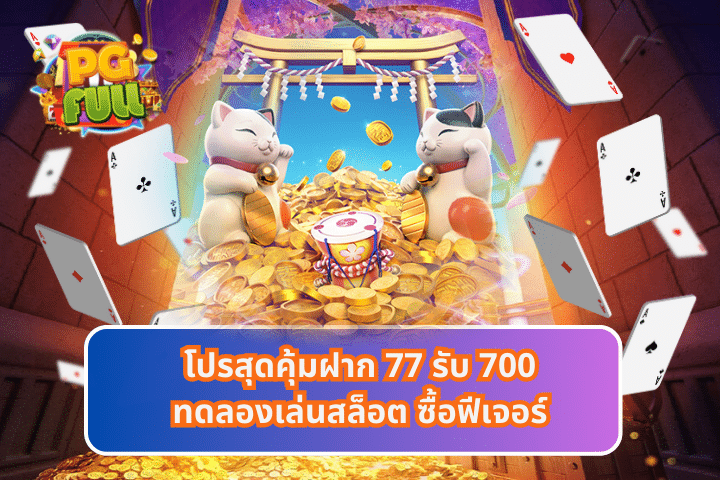 โปรสุดคุ้มฝาก 77 รับ 700ทดลองเล่นสล็อต ซื้อฟีเจอร์