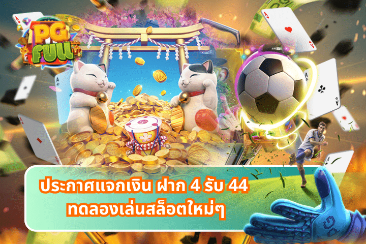 ฝาก 4 รับ 44 ทดลองเล่นสล็อตใหม่ๆ