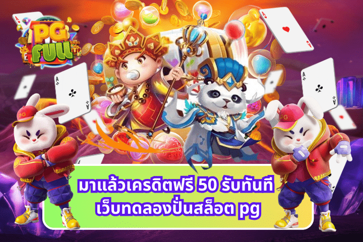 มาแล้วเครดิตฟรี 50 รับทันที เว็บทดลองปั่นสล็อต pg