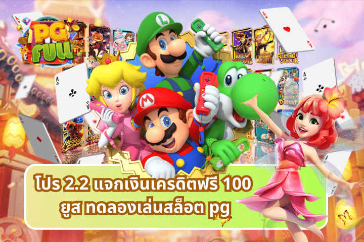 โปร 2.2 แจกเงินเครดิตฟรี 100