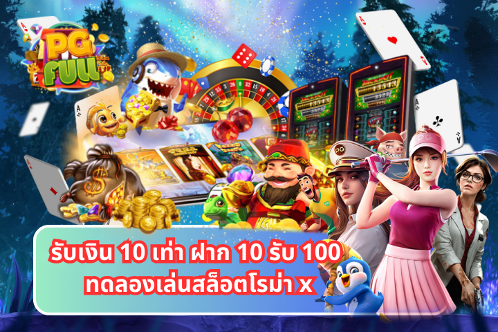 รับเงิน 10 เท่า ฝาก 10 รับ 100 ทดลองเล่นสล็อตโรม่า x