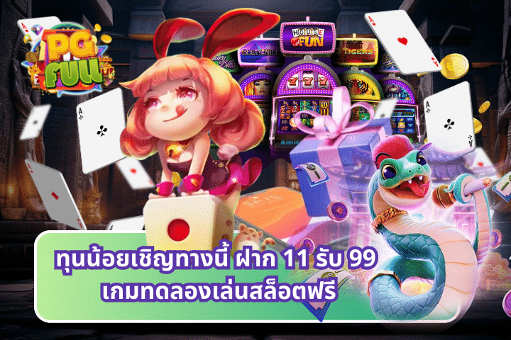 ฝาก 11 รับ 99 เกมทดลองเล่นสล็อตฟรี