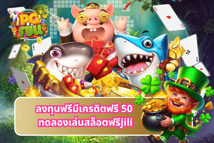 ลงทุนฟรีมีเครดิตฟรี 50 ทดลองเล่นสล็อตฟรีjili