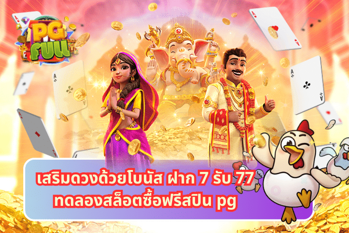 เสริมดวงด้วยโบนัส ฝาก 7 รับ 77ทดลองสล็อตซื้อฟรีสปิน pg