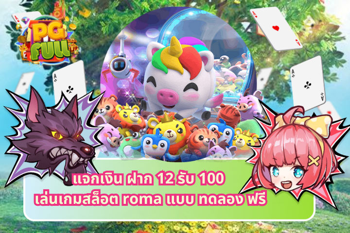 แจกเงิน ฝาก 12 รับ 100 เล่นเกมสล็อต