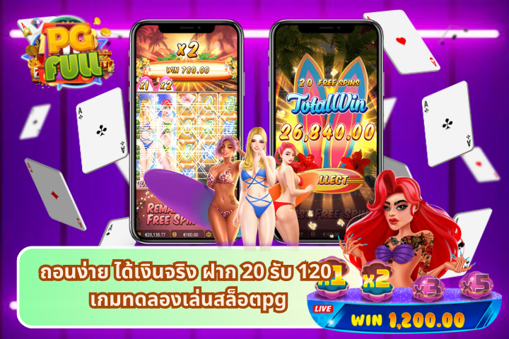 ถอนง่าย ได้เงินจริง ฝาก 20 รับ 120