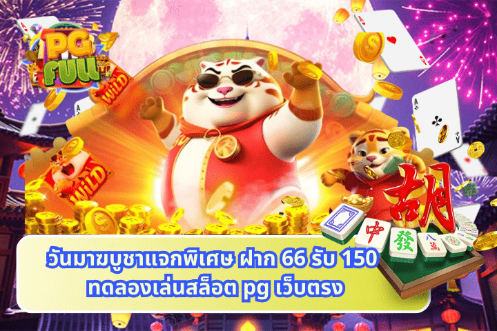 วันมาฆบูชาแจกพิเศษ ฝาก 66 รับ 150