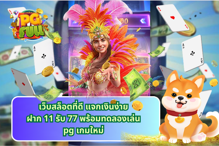 เว็บสล็อตที่ดี แจกเงินง่ายฝาก 11 รับ 77