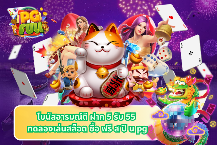 โบนัสอารมณ์ดี ฝาก 5 รับ 55