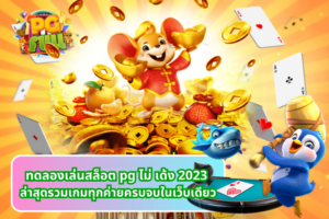 ทดลองเล่นสล็อต pg ไม่ เด้ง 2023 ล่าสุด