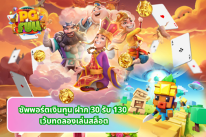 ซัพพอร์ตเงินทุน ฝาก 30 รับ 130