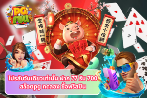 โปรลับวันเดียวเท่านั้น ฝาก 77 รับ 700