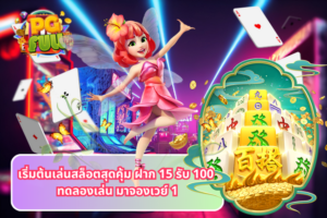 เริ่มต้นเล่นสล็อตสุดคุ้ม ฝาก 15 รับ 100