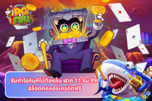 รับกำไรทันทีไม่ต้องลุ้น ฝาก 11 รับ 99