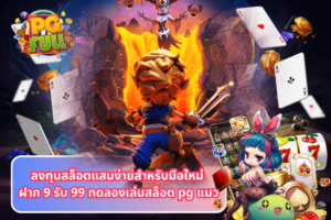 ลงทุนสล็อตแสนง่ายสำหรับมือใหม่ ฝาก 9 รับ 99